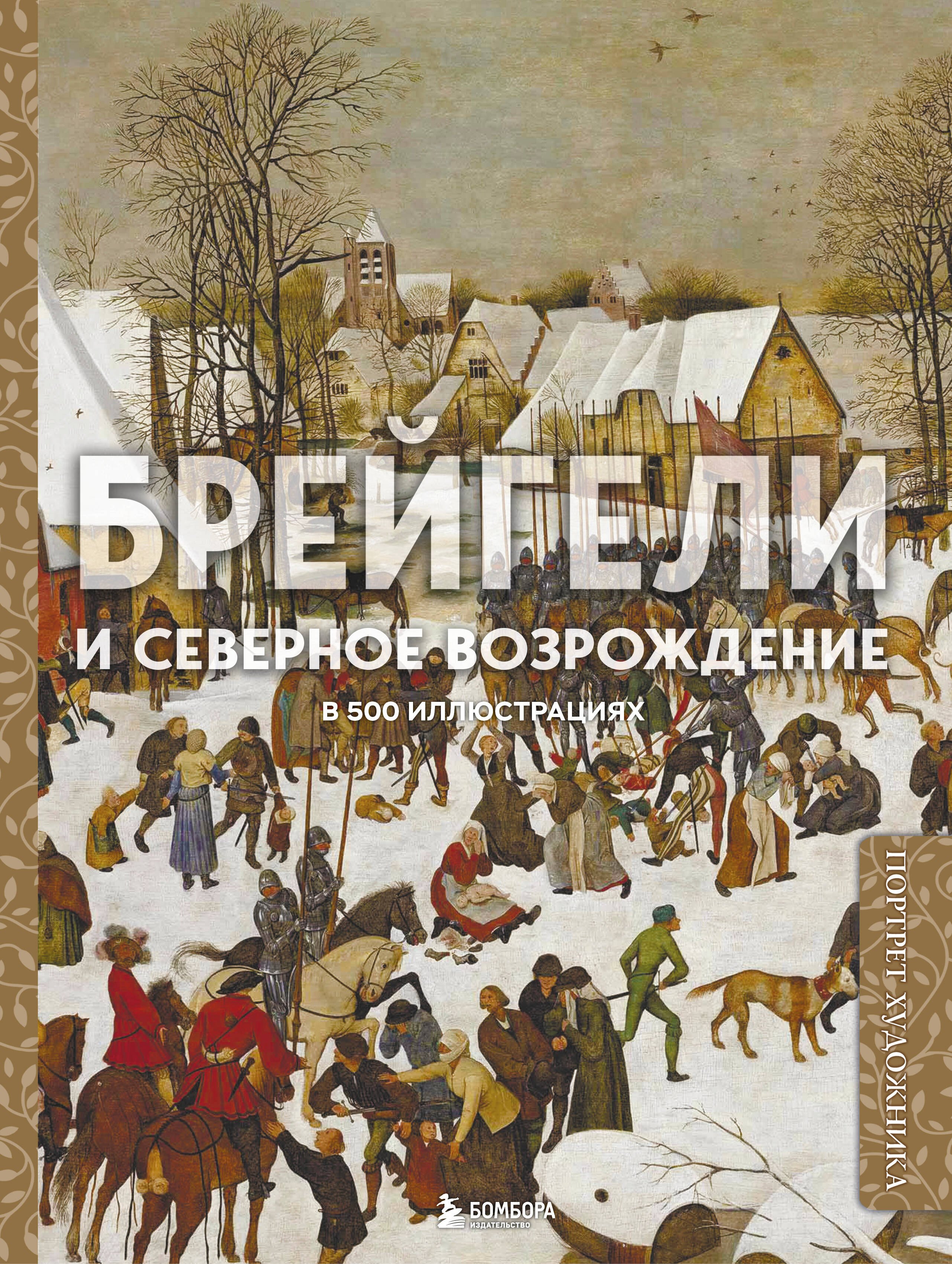 

Брейгели и Северное Возрождение в 500 иллюстрациях