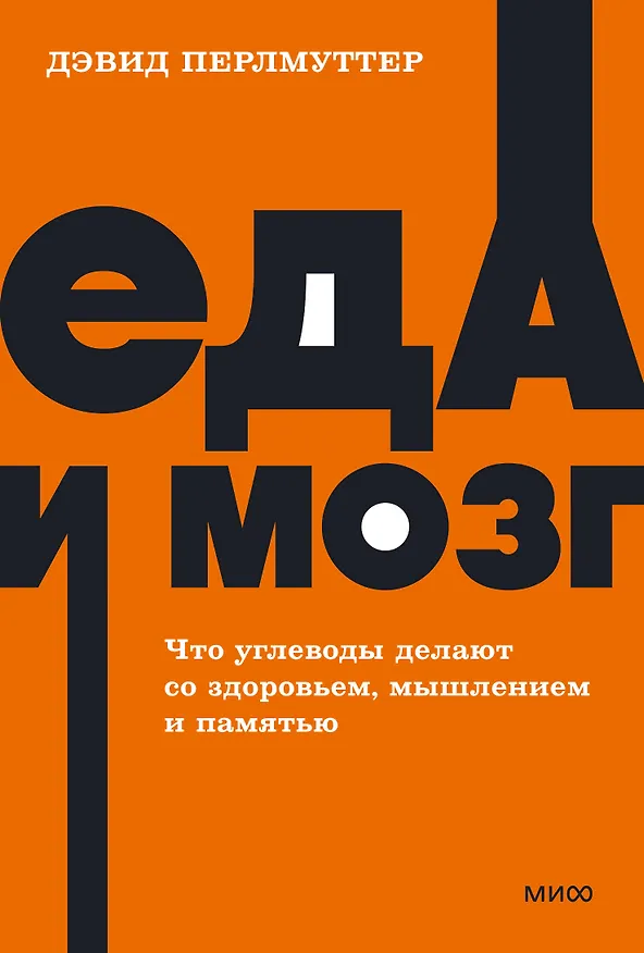 Книга Еда и мозг. Что углеводы делают со здоровьем, мышлением и памятью (Кристин Лоберг, Дэвид Перлмуттер) — 1