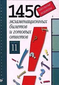 Школьные экзамены. 1450 экзаменационных билетов и готовых ответов. 11 класс