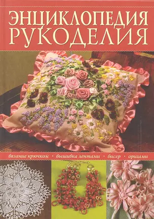 Энциклопедия популярного рукоделия — 2306247 — 1