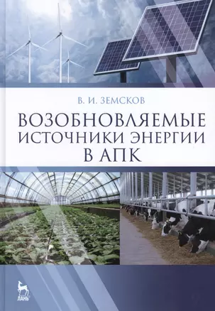 Возобновляемые источники энергии в АПК: Уч.пособие, 1-е изд. — 2419011 — 1