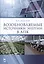 Возобновляемые источники энергии в АПК: Уч.пособие, 1-е изд. — 2419011 — 1