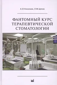Фантомный курс терапевтической стоматологии: учебник