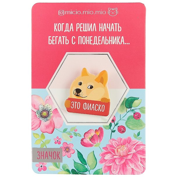 Значок «Это фиаско», 8 х 12 см 2704108 — 1