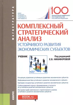 Комплексный стратегический анализ устойчивого развития экономических субъектов. Учебник — 2740188 — 1