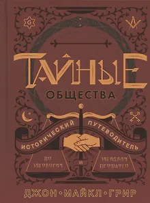 Тайные общества. Исторический путеводитель по заговорам и загадкам прошлого