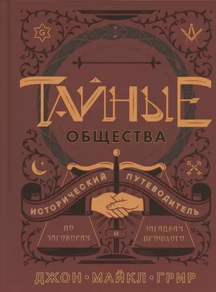 Тайные общества. Исторический путеводитель по заговорам и загадкам прошлого — 2827624 — 1