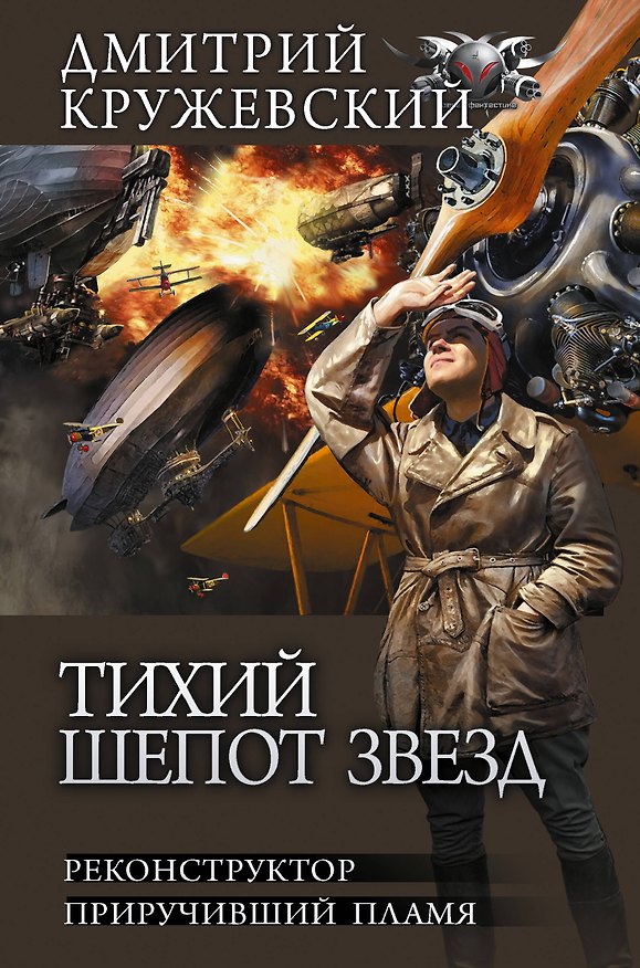 Книга Тихий шепот звезд (Дмитрий Кружевский) — 1