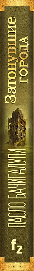 Книга Затонувшие города (Паоло Бачигалупи) — 3