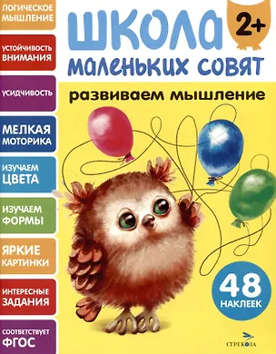 Книга Развиваем мышление. 48 наклеек (Лариса Маврина)