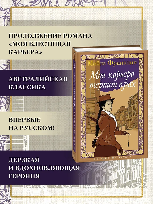 Книга Моя карьера терпит крах (Майлз Франклин) — 7
