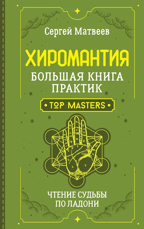 Книга Хиромантия. Большая книга практик. Чтение судьбы по ладони (Сергей Матвеев) — 1