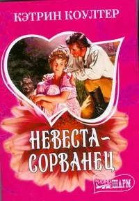 Невеста-сорванец — 2077159 — 1