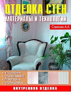 Отделка стен Материалы и технологии. Савельев А. (Аделант)