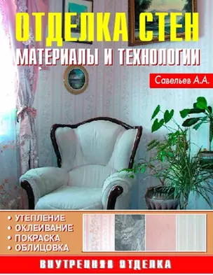 Отделка стен Материалы и технологии. Савельев А. (Аделант) — 2203899 — 1