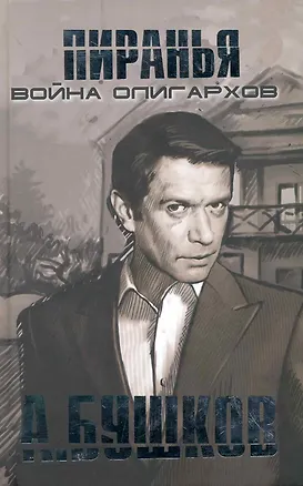 Книга Пиранья. Война олигархов: Кодекс одиночки. Пиранья. Война олигархов: Кодекс наемника: Романы / (Пиранья) (9492). Бушков А. (Олма - Пресс) (Александр Бушков)