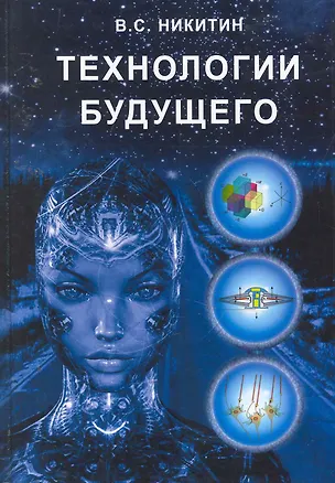 Книга Технологии будущего / Никитин В. (Икс) (Владимир Никитин)