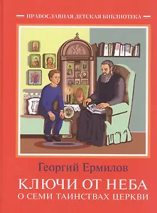 Ключи от неба.О семи таинствах Церкви