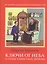 Ключи от неба.О семи таинствах Церкви — 2544871 — 1