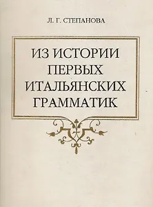 Из истории первых итальянских грамматик