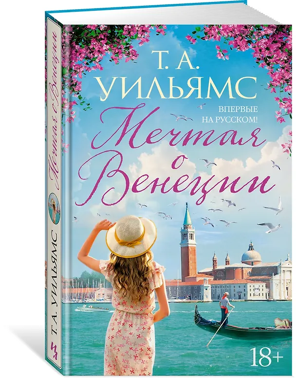 Книга Мечтая о Венеции (Т.А. Уильямс) — 3