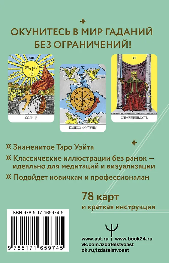 Книга Неограниченное Таро Уэйта. Карты без рамок. Энергия без границ (Артур Эдвард Уэйт) — 2