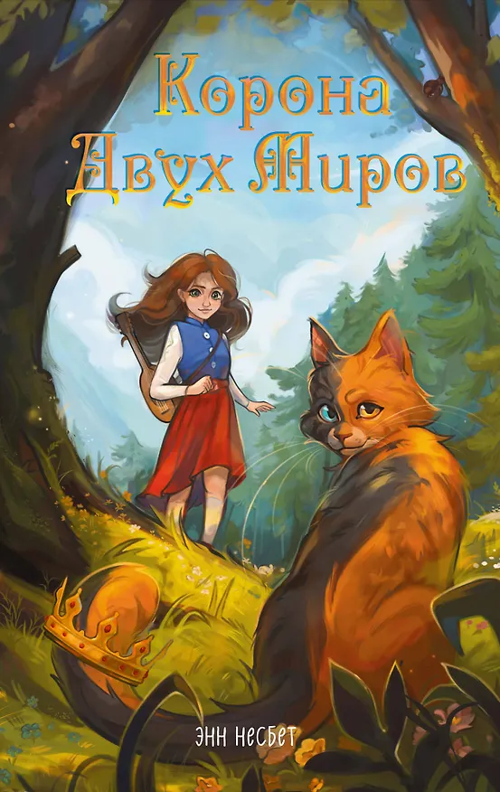 Книга Корона Двух Миров (Энн Несбет) — 1