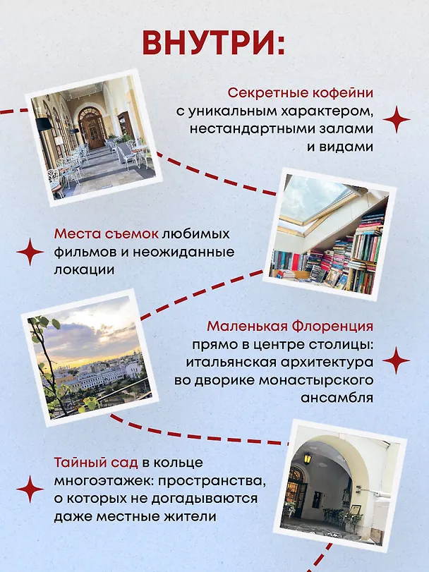 Книга Секретные места Москвы. Необычные локации города, о которых никто не знает (Алёна Ворошилова) — 7