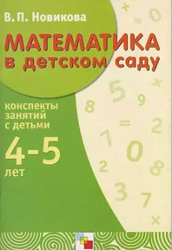 Математика в д/с. 4-5 лет. Конспекты занятий. Рекомендовано МО РФ. — 1887885 — 1