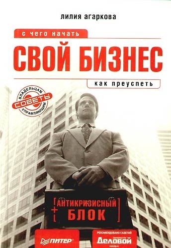 Книга Свой бизнес: с чего начать, как преуспеть + антикризисный блок (Лилия Агаркова) — 1