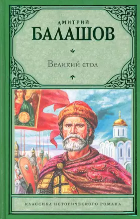 Великий стол: ист. роман / (Классика исторического романа). Балашов Д. (АСТ) — 2269642 — 1