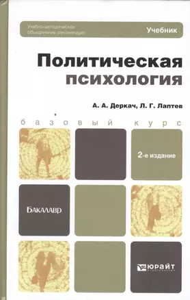 Политическая психология 2-е изд. пер. и доп. учебник для бакалавров — 2367052 — 1