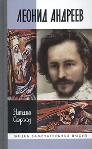 Леонид Андреев