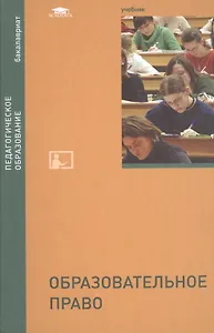 Образовательное право. Учебник