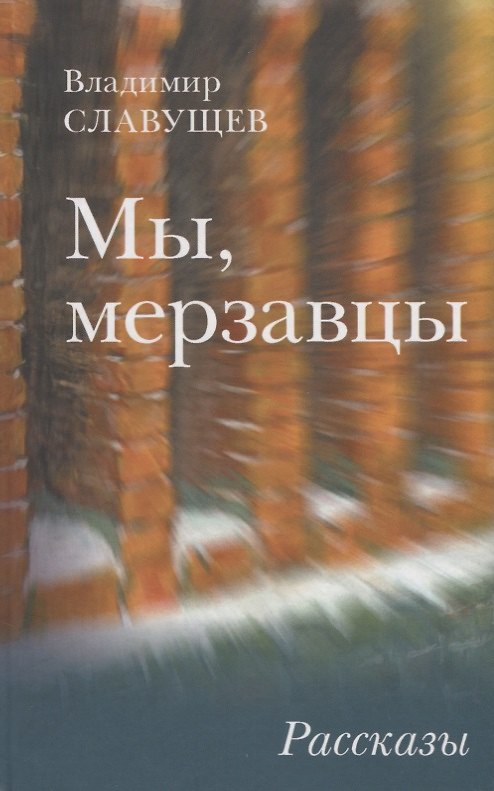 Книга Мы, мерзавцы: Рассказы. () — 1