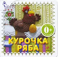 Курочка Ряба — 2209367 — 1