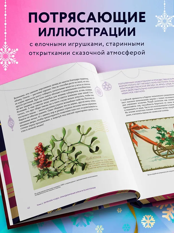 Книга Новый год и Рождество. Волшебная история зимнего праздника от древности до наших времён (оформление Щелкунчик) (Виктория Ильина) — 8