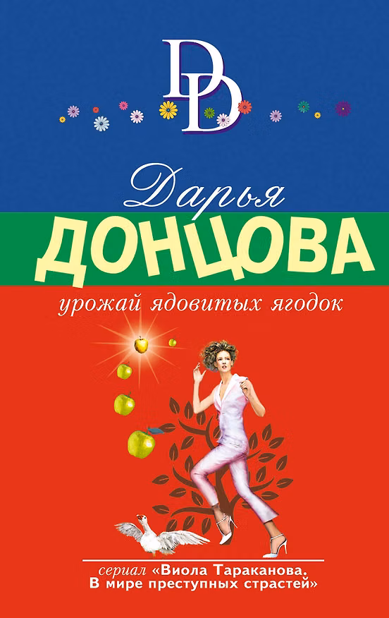 Книга Урожай ядовитых ягодок (Дарья Донцова) — 1