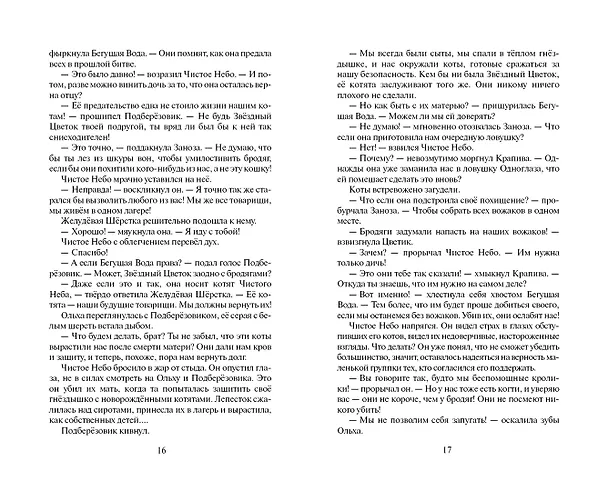 Книга Звёздная тропа (Эрин Хантер) — 8