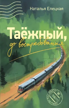 Книга Таежный, до востребования (Наталья Елецкая)