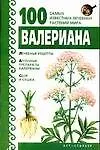Книга Валериана  (100 самых известных…) (мягк). Бах Б. (Аст) ()