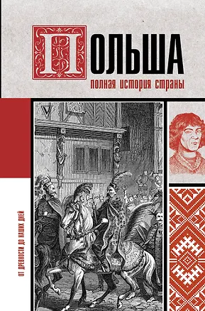 Книга Польша. Полная история страны (Евсей Гречена)