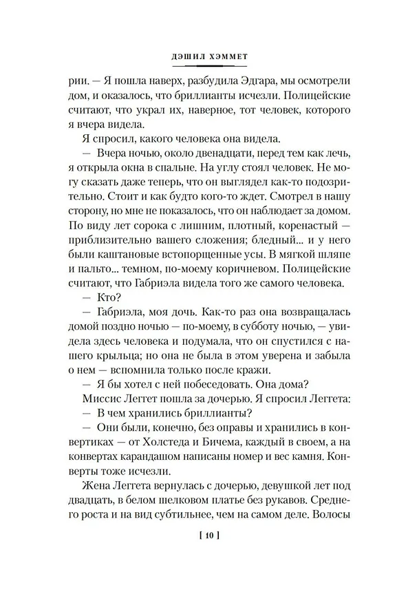 Книга Проклятие Дейнов и другие истории (Дэшилл Хэммет) — 17