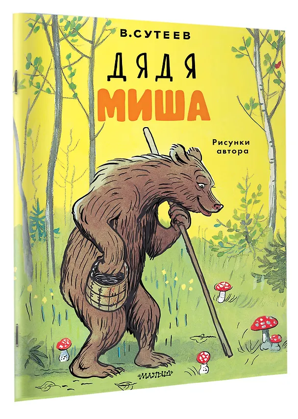 Книга Дядя Миша. Рисунки автора (Владимир Сутеев) — 3