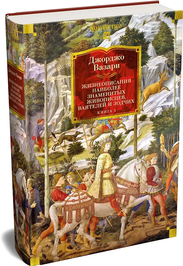 Книга Жизнеописания наиболее знаменитых живописцев, ваятелей и зодчих. Книга 1 (с иллюстрациями) (Джорджо Вазари) — 4