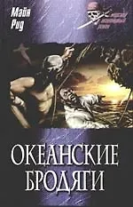 Книга Океанские бродяги (Томас Рид)