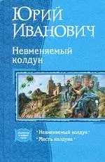 Невменяемый колдун. Месть колдуна: Дилогия в одном томе — 2199322 — 1