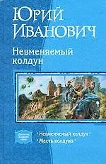 Книга Невменяемый колдун. Месть колдуна: Дилогия в одном томе (Юрий Иванович) — 1