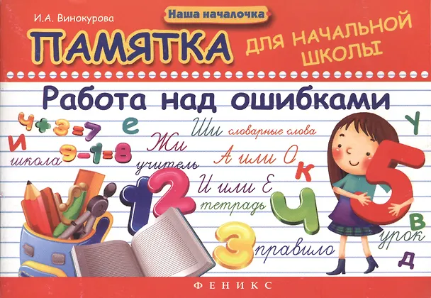 Книга Памятка для начальной школы.Работа над ошибками дп (Ирина Винокурова) — 1