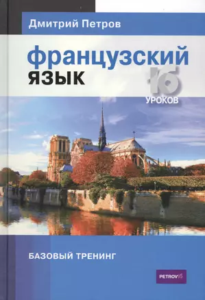 Французский язык.16 уроков.Базовый тренинг — 2441003 — 1